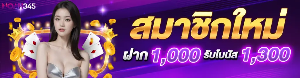 New member deposit 1000 receive bonus 1300