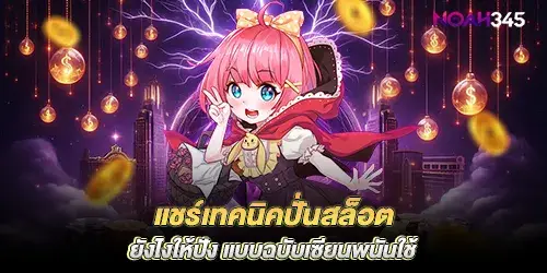 Share techniques on how to spin slots to make a profit, in the style used by gambling experts.

