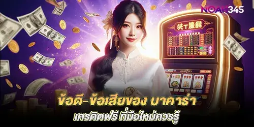 Pros and cons of free credit baccarat that beginners should know
