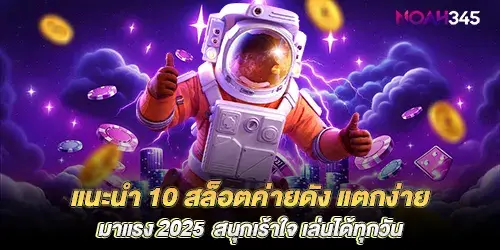 Introducing 10 famous slot camps, easy to break, popular in 2025, fun and exciting, play every day.

