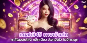 noah345 entrance to play online casinos, one click, fast login, no glitches