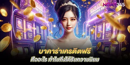 What is free credit baccarat? Why is it popular?

