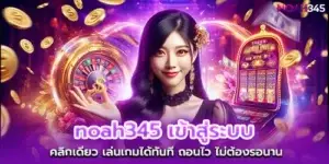 noah345 login, one click, play games immediately, withdraw quickly, no need to wait long